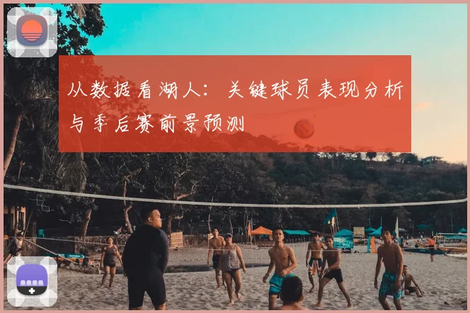从数据看湖人：关键球员表现分析与季后赛前景预测