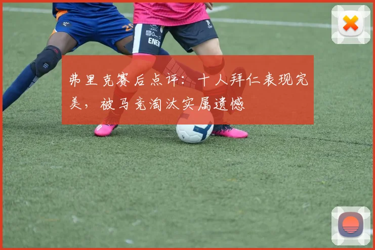 弗里克赛后点评:十人拜仁表现完美,被马竞淘汰实属遗憾