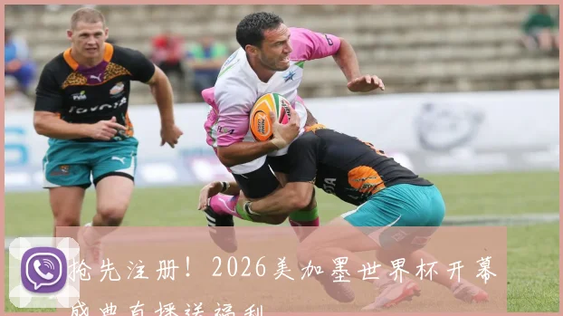 抢先注册！2026美加墨世界杯开幕盛典直播送福利