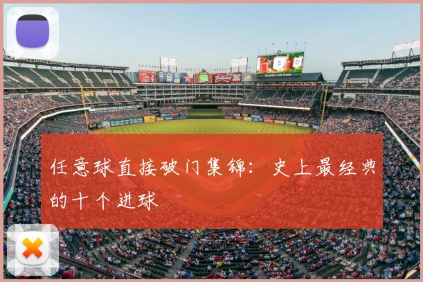 任意球直接破门集锦:史上最经典的十个进球