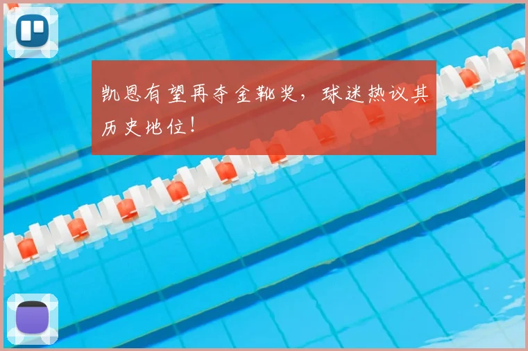 凯恩有望再夺金靴奖，球迷热议其历史地位！