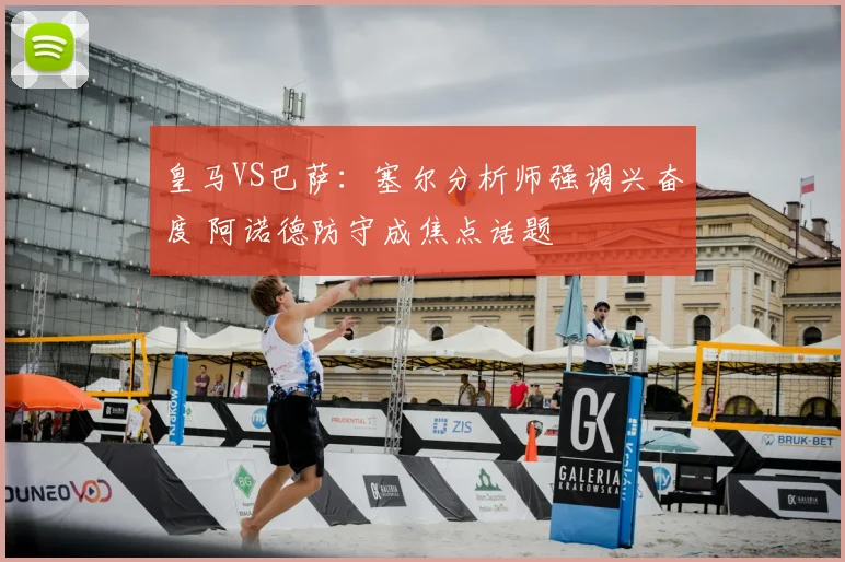 皇马VS巴萨：塞尔分析师强调兴奋度 阿诺德防守成焦点话题