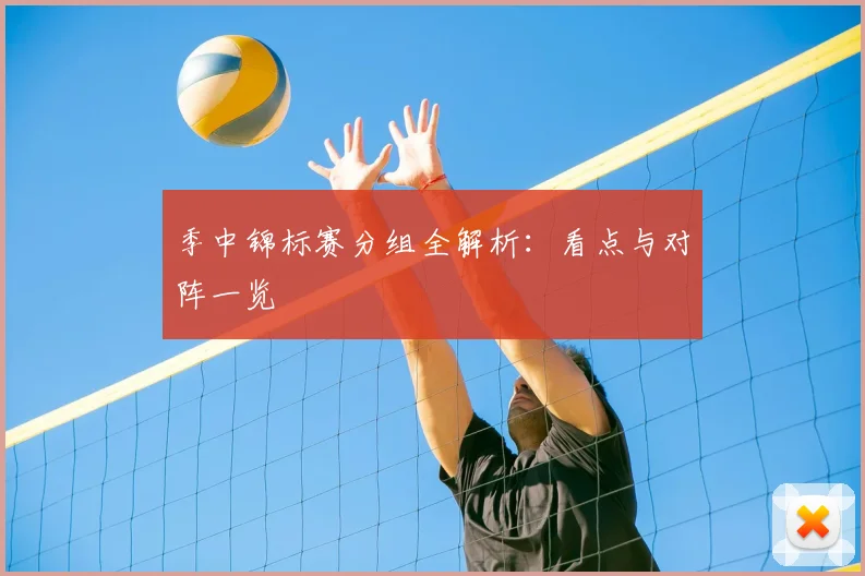 季中锦标赛分组全解析：看点与对阵一览