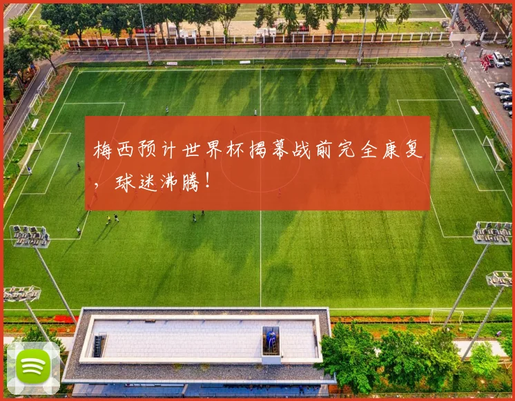 梅西预计世界杯揭幕战前完全康复，球迷沸腾！