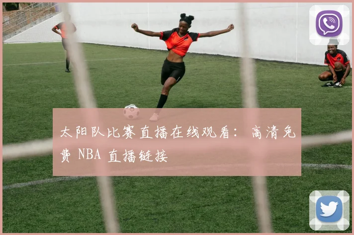 太阳队比赛直播在线观看:高清免费 NBA 直播链接