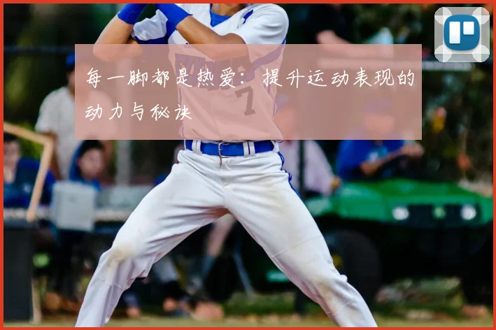 每一脚都是热爱:提升运动表现的动力与秘诀