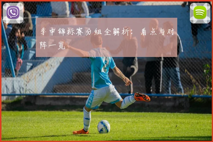 季中锦标赛分组全解析：看点与对阵一览